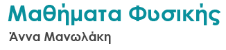 Άννα Μανωλάκη - Μαθήματα Φυσικής